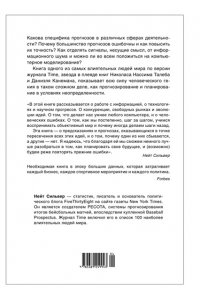 Сильвер Н. Как поймать ?черного лебедя?? Почему лишь некоторые прогнозы сбываются, и то ? редко
