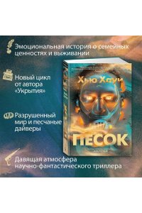Хауи Х. Песок