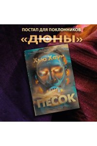 Хауи Х. Песок