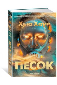 Хауи Х. Песок