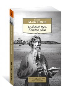 Максимов С. Бродячая Русь Христа ради