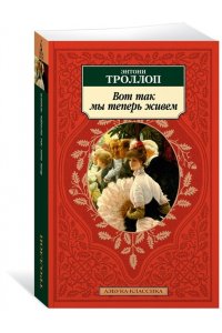 Троллоп Э. Вот так мы теперь живем