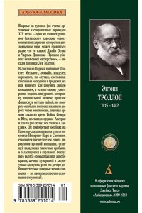 Троллоп Э. Вот так мы теперь живем
