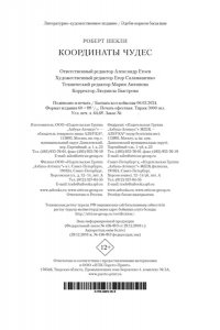Шекли Р. Координаты чудес