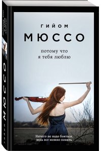 Потому что я тебя люблю