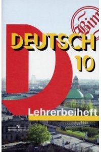 Немецкий язык. Книга для учителя. 10 класс. Базовый уровень