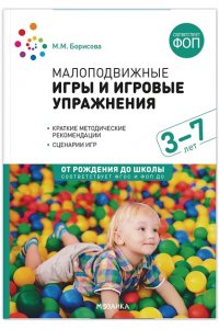 Малоподвижные игры и игровые упражнения (3-7 лет)