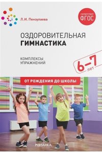 Оздоровительная гимнастика. Комплексы упражнений для детей 6-7 лет. ФГОС