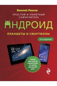 Леонов В.Планшеты и смартфоны на Android. Простой и понятный самоучитель