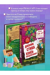Дневник Стива. Конек-квадратноног