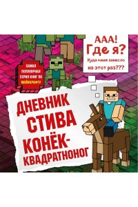 Дневник Стива. Конек-квадратноног