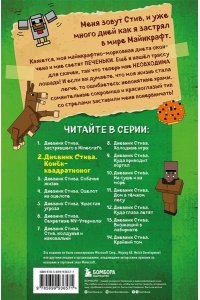 Дневник Стива. Конек-квадратноног