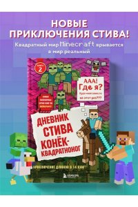 Дневник Стива. Конек-квадратноног