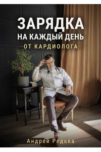 ЗАРЯДКА НА КАЖДЫЙ ДЕНЬ ОТ КАРДИОЛОГА РЕДЬКА МЯГ ЛИТРЕС 868-5