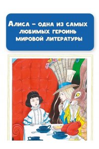 Кэрролл Л. Приключения Алисы в Стране Чудес. Иллюстрации Криса Ридделла