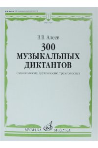 Алеев В. 300 музыкальных диктантов (одноголосие, двухголосие, трехголосие).