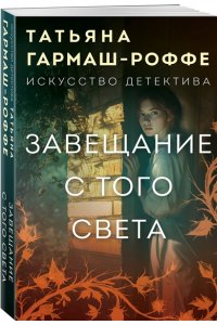 Завещание с того света (pocket)