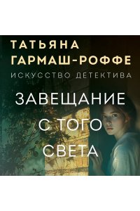 Завещание с того света (pocket)