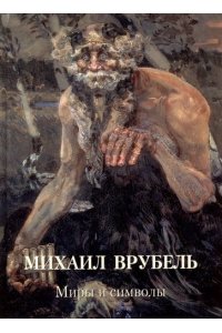 Альбом Михаил Врубель Миры и символы Астахов А. Ю.