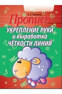 Укрепление руки и выработка четкости линий. Пропись