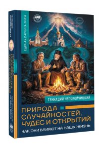 Непокойчицкий Г.А. Природа случайностей, чудес и открытий. Как они влияют на нашу жизнь