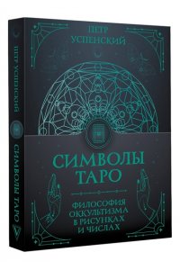 Успенский П.Д. Символы Таро: философия оккультизма в рисунках и числах