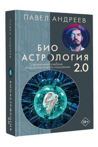 Андреев П., Венецианская Л., Лозовой А., Савинкин А., Субботина Ю. Биоастрология 2.0. Современный учебник астрологии нового поколения