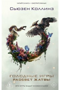 Коллинз С. Рассвет Жатвы (кинообложка)
