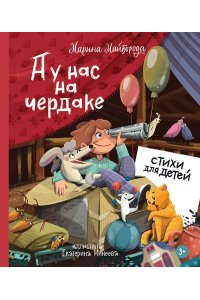 Майборода Марина А у нас на чердаке... Стихи для детей