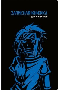ЗАПИСН КН Д/МАЛЬЧИКОВ 56Л А5 АНИМЭ-2 АРТ.410022