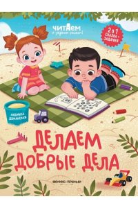 Доманская Людмила Васильевна Делаем добрые дела