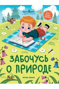 Доманская Людмила Васильевна Забочусь о природе