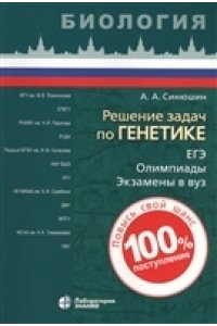 Синюшин А.А.Решение задач по генетике