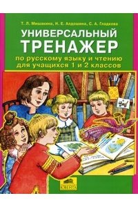 Универсальный тренажер по русский язык и чтению 1-2 кл