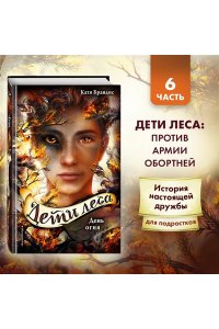 Брандис К. День огня (#6)