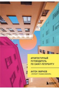 Жирнов А.В. Архитектурный путеводитель по Санкт-Петербургу (новое оформление)