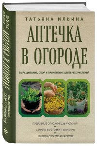 Ильина Т.А. Аптечка в огороде. Выращивание, сбор и применение целебных растений