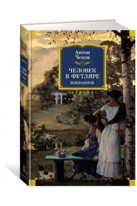 Человек в футляре. Избранное
