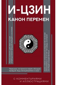 . И-цзин. Канон Перемен