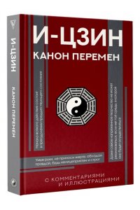 . И-цзин. Канон Перемен