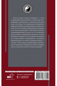 . И-цзин. Канон Перемен