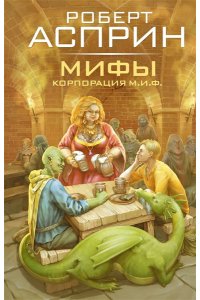 Асприн Р. МИФЫ. Корпорация М.И.Ф.