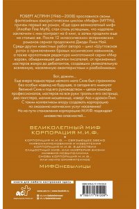 Асприн Р. МИФЫ. Корпорация М.И.Ф.