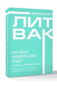 Литвак М.Е. Как узнать и изменить свою судьбу. Способности, темперамент, характер