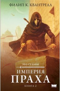 Квантрелл Ф. Империя праха
