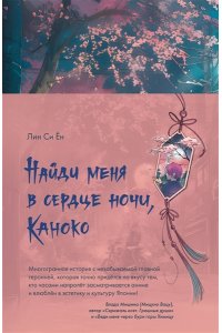 Си Ён Лин Найди меня в сердце ночи, Каноко