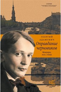 Адамович Г.В. Оправдание черновиков