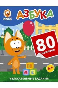 . Котёнок Котэ. Азбука с наклейками