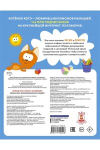 . Котёнок Котэ. Азбука с наклейками