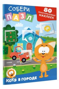 . Котёнок Котэ. Азбука с наклейками